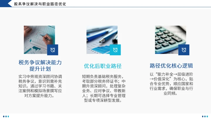 会计学专业大学生职业生涯规划发展展示(税务顾问方向)PPT模版