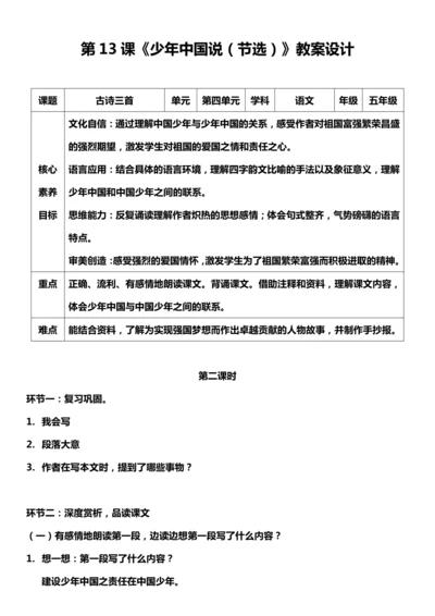 （核心素养目标）13.少年中国说（节选） 第二课时 教案设计