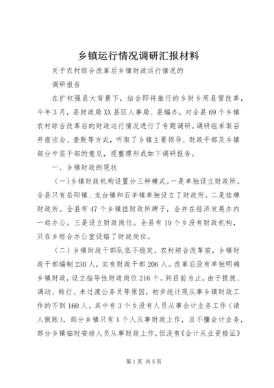 乡镇运行情况调研汇报材料.docx