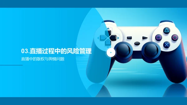 游戏直播营销策略