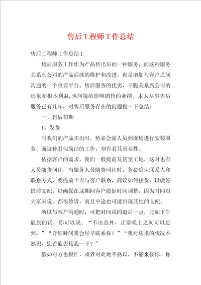 售后工程师工作总结