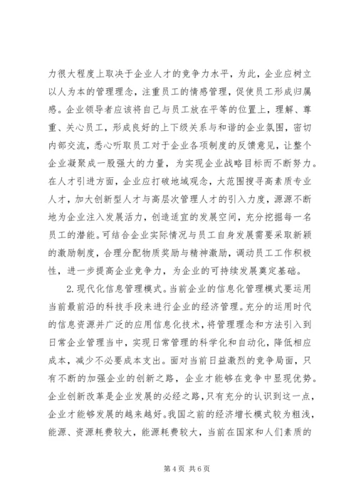 企业经济管理强化和创新思考.docx