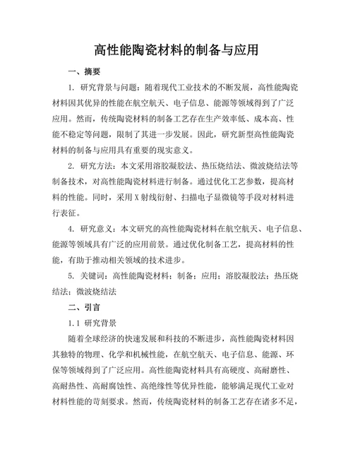 高性能陶瓷材料的制备与应用
