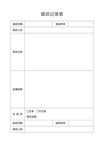 值班记录表