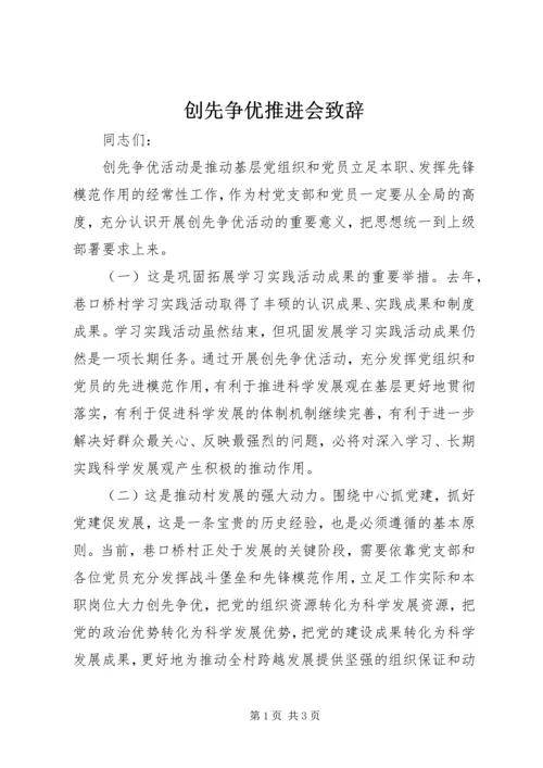 创先争优推进会致辞.docx