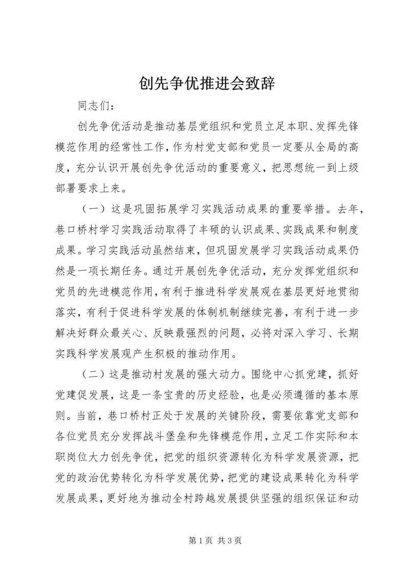 创先争优推进会致辞.docx