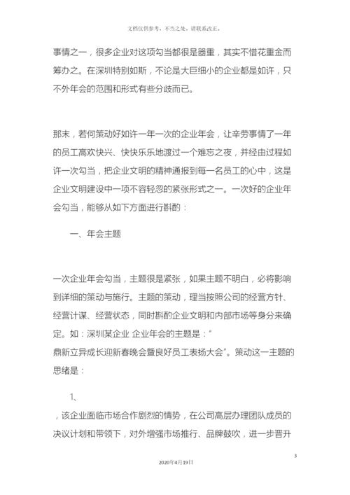 公司创意年会晚会活动策划完整方案.docx