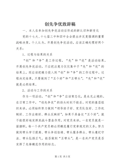 创先争优致辞稿.docx