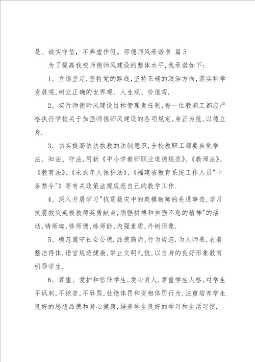 实用的师德师风承诺书模板汇编5篇