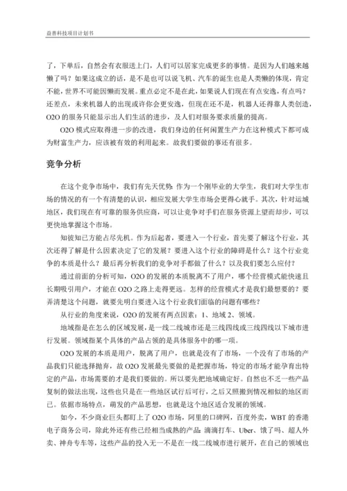 益善科技O2O威客平台项目计划书.docx