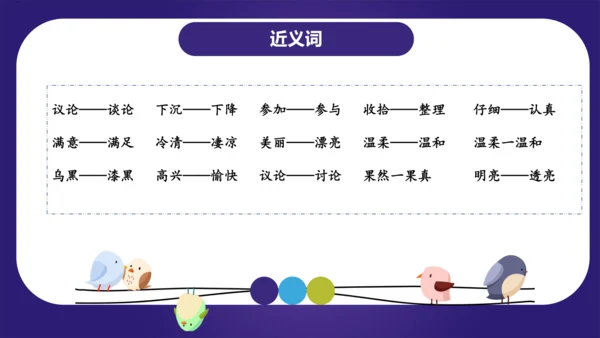 统编版2023-2024学年二年级语文上册单元复习第三单元（复习课件）-（含答案）