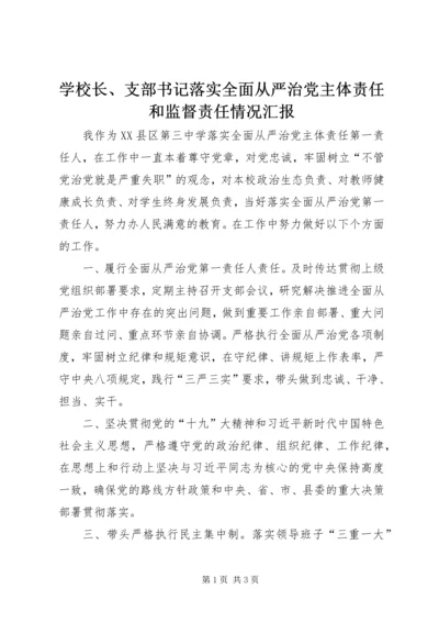 学校长、支部书记落实全面从严治党主体责任和监督责任情况汇报.docx