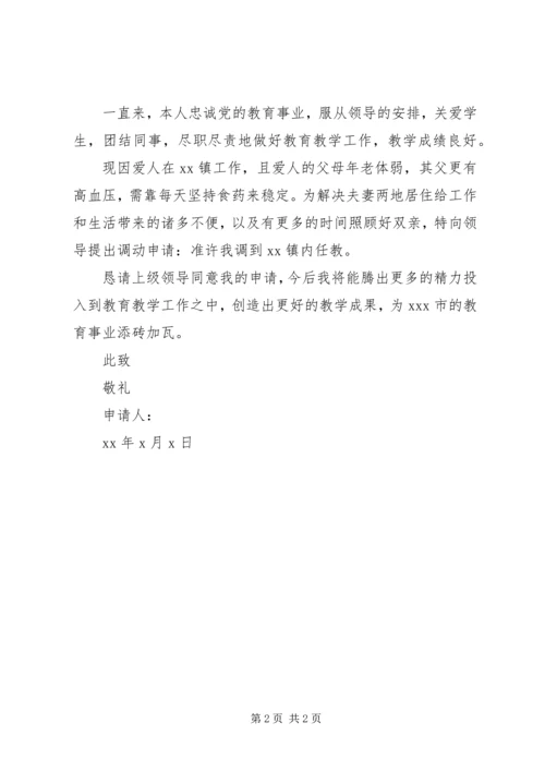 事业单位调动申请书.docx