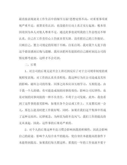 精编之公司员工上班多次迟到检讨书范文800字.docx