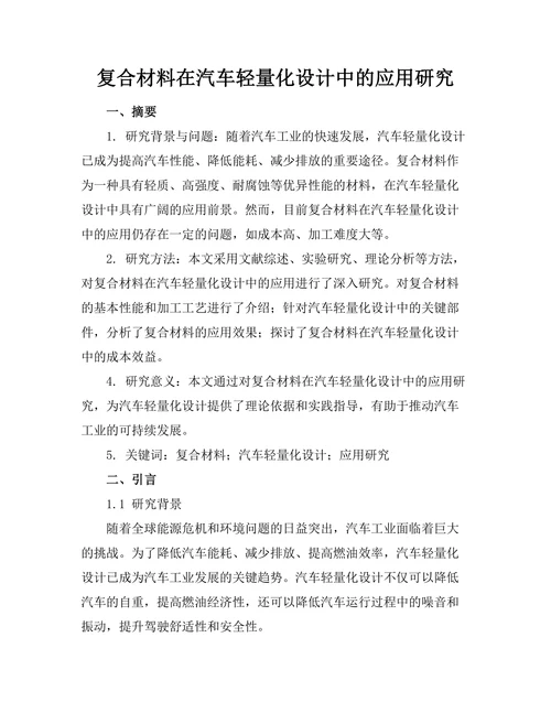 复合材料在汽车轻量化设计中的应用研究