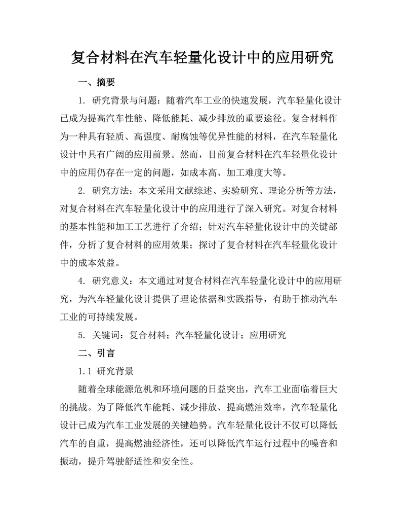 复合材料在汽车轻量化设计中的应用研究