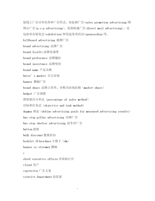 精编之经典范文英语词汇广告术语.docx