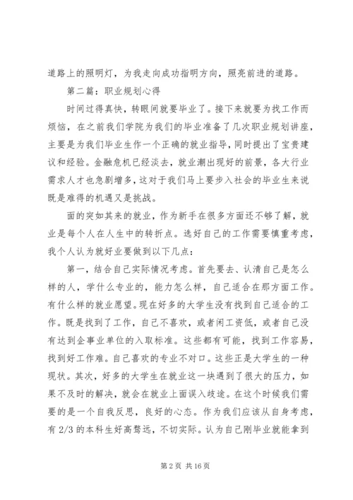 第一篇：职业规划心得.docx