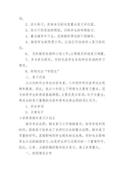 小学英语期末复习计划.docx