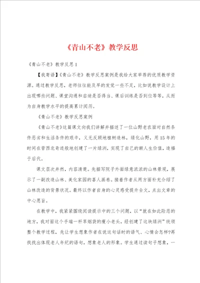 青山不老教学反思