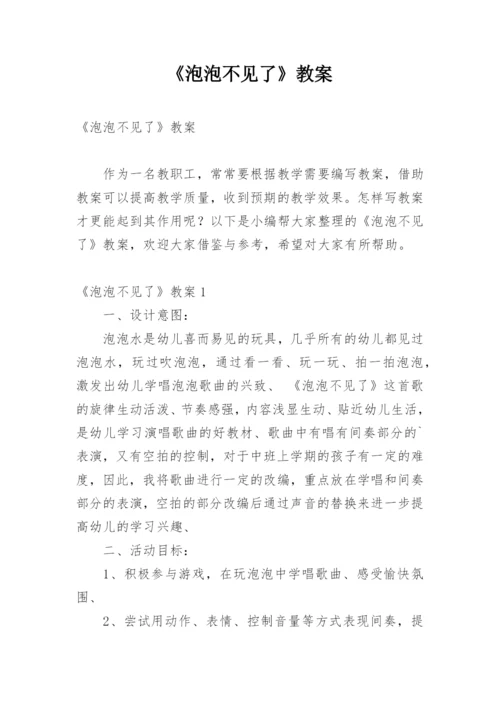 《泡泡不见了》教案.docx