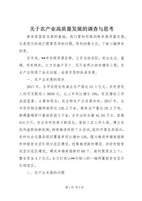 关于农产业高质量发展的调查与思考.docx