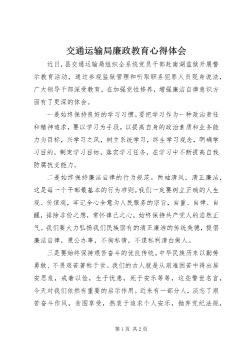 交通运输局廉政教育心得体会.docx