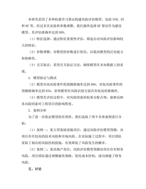 基于人工智能的工程项目风险评估模型