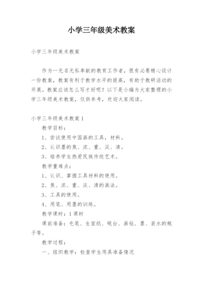 小学三年级美术教案.docx