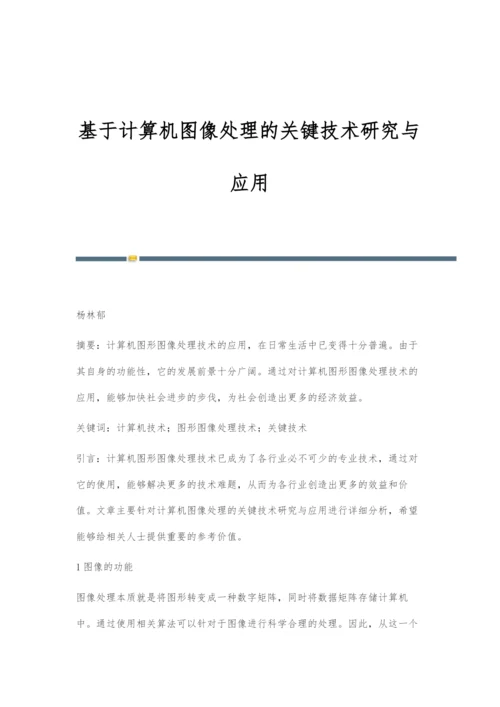 基于计算机图像处理的关键技术研究与应用.docx