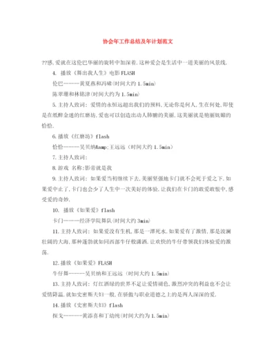 精编之协会年工作总结及年计划范文.docx