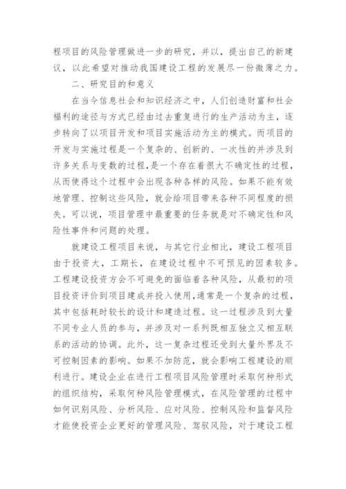 项目管理论文开题报告.docx