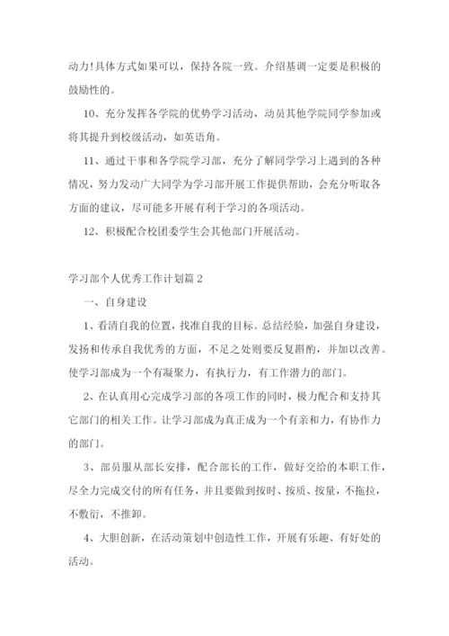学习部个人优秀工作计划.docx