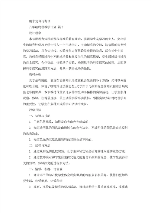 关于八年级物理教学计划锦集9篇