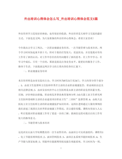 精编外出培训心得体会怎么写_外出培训心得体会范文6篇.docx