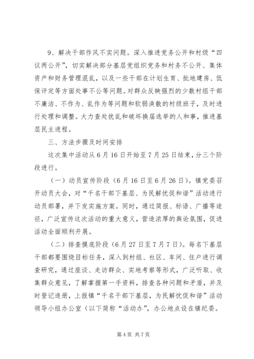 镇委为民解忧活动方案.docx