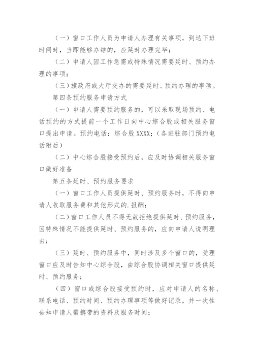 窗口延时服务制度.docx