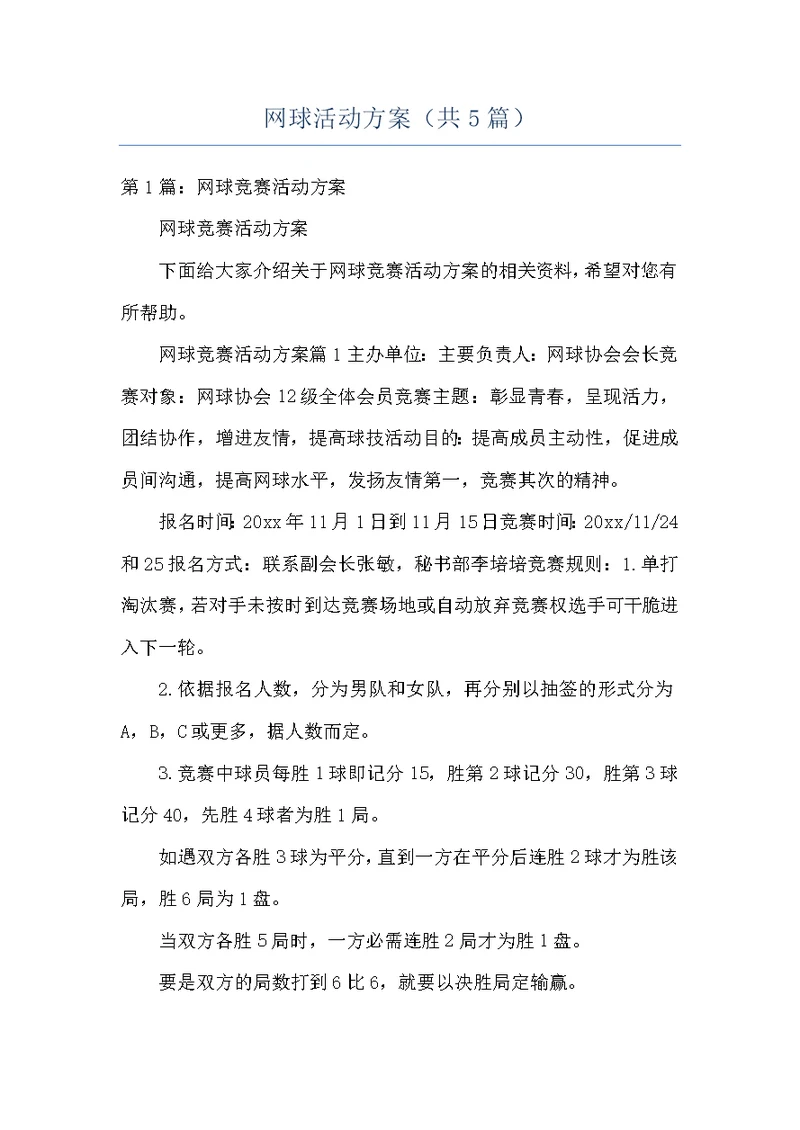 网球活动方案（共5篇）