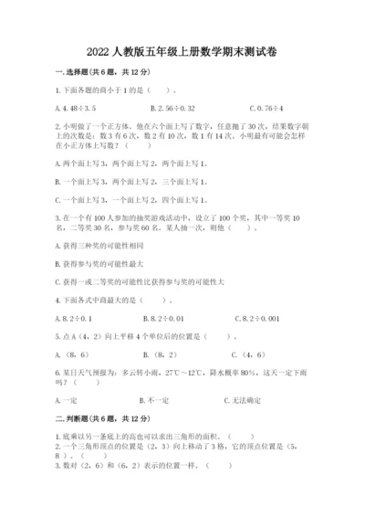 2022人教版五年级上册数学期末测试卷全面.docx