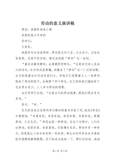 劳动的意义演讲稿.docx