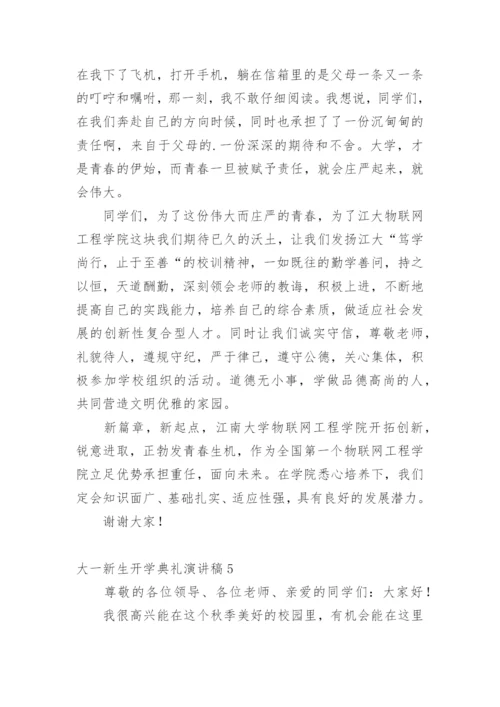 大一新生开学典礼演讲稿.docx