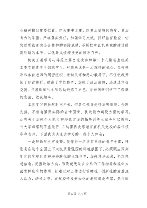 机关工委学习心得范文.docx