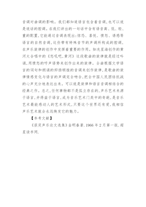 浅析认识声乐艺术语言功能论文.docx