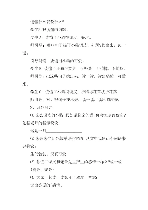 猫教学设计一等奖《猫》教学设计