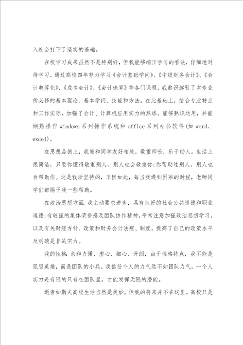 本科会计学位自我鉴定范文精选五篇参考模板