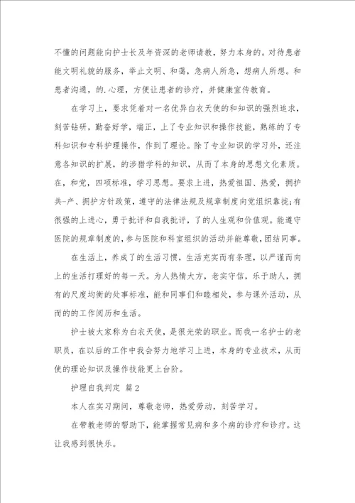 2021年相关护理自我判定模板五篇 1