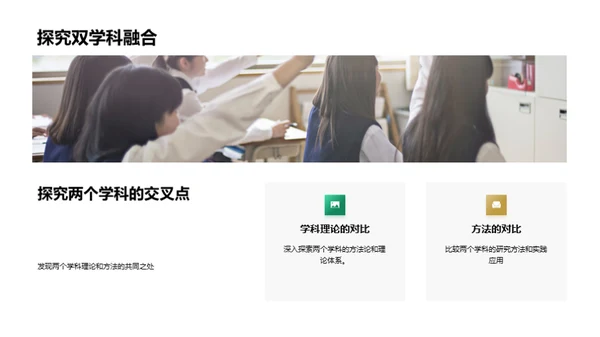 深度融合跨学科研究