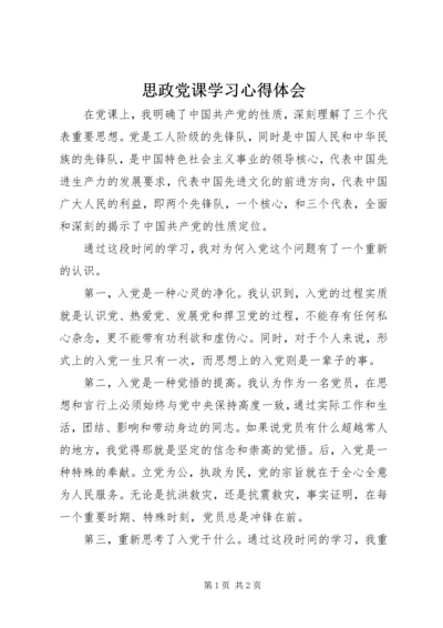 思政党课学习心得体会.docx