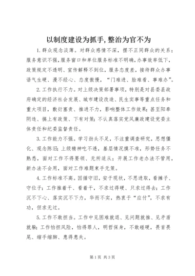 以制度建设为抓手,整治为官不为.docx