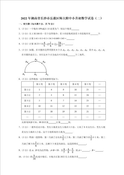 2022年湖南省长沙市岳麓区师大附中小升初数学试卷二